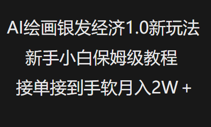 AI绘画银发经济1.0最新玩法，新手小白保姆级教程接单接到手软月入1W-爱学库