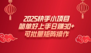 2025快手小项目，简单好上手日入30+，可批量矩阵操作-爱学库