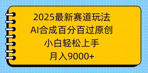 2025最新赛道玩法，AI合成，百分百过原创，小白轻松上手，月入9k-爱学库