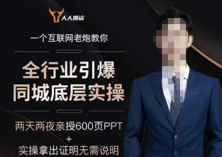2025全行业引爆同城底层实操，2025年搞流量就找船长，6年实体经验，引爆同城!-爱学库