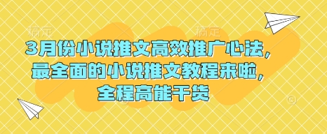 3月份小说推文高效推广心法，最全面的小说推文教程来啦，全程高能干货-爱学库