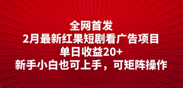 全网首发，2月最新红果短剧看广告项目，单日收益20+，新手小白也可上手，可矩阵操作-爱学库