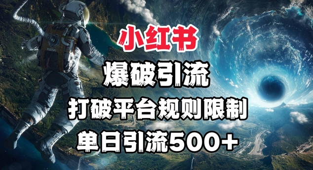 小红书爆破引流，打破平台的规则限制，单日引流500+精准粉-爱学库