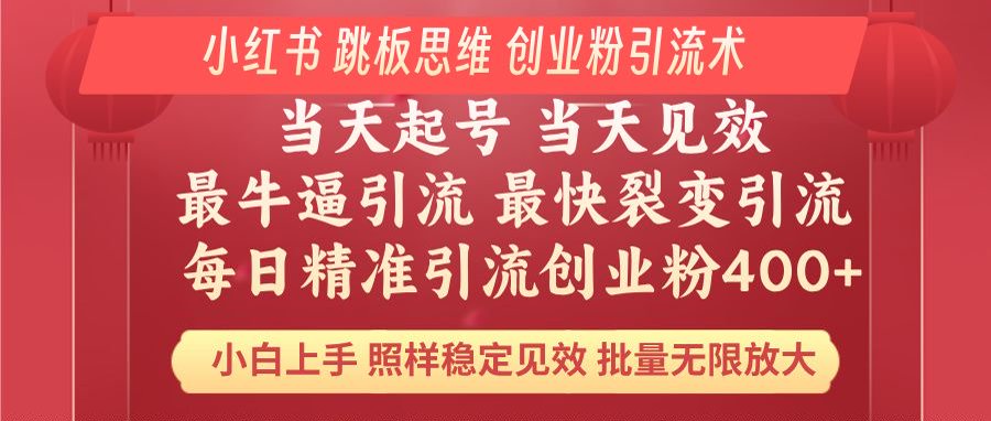 （14222期）小红书 巧用跳板思维 每日暴力引流400＋精准创业粉 小白福音 效果拉满…-爱学库