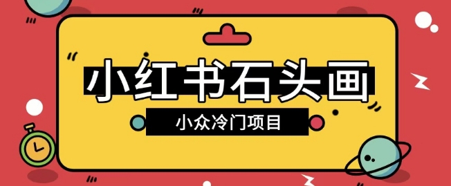 小红书卖石头画玩法可放大操作0成本挣取差价一单利用一两百-爱学库