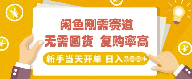 闲鱼刚需赛道，无需囤货，复购率高，新手当天开单，日入多张，长期稳定-爱学库