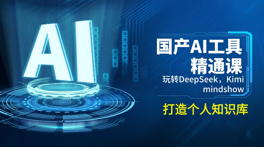 （14252期）国产AI工具精通课，玩转DeepSeek，Kimi，mindshow，打造个人知识库-爱学库