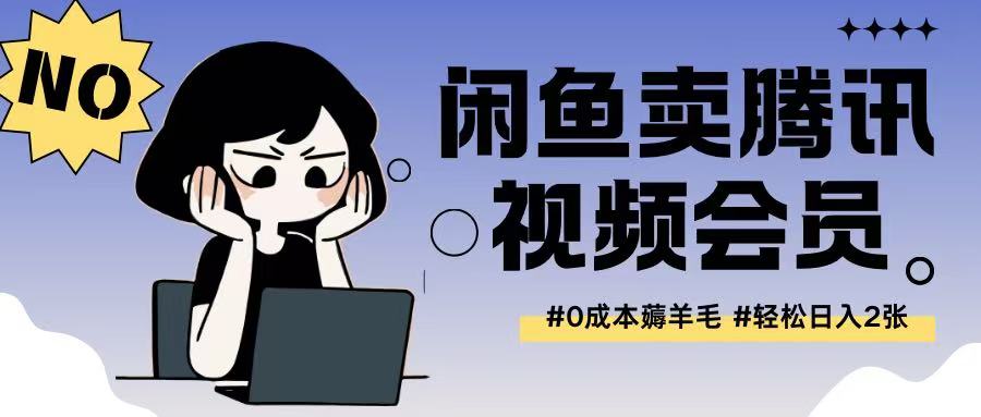 外面收费398的闲鱼卖腾讯会员项目拆解，0成本只需一分钱就可以每天达到2张-爱学库