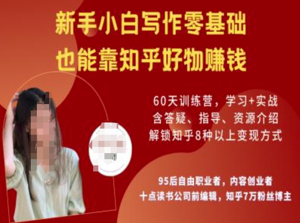 知乎好物陪跑营，新手小白写作零基础，也能靠知乎好物挣钱-爱学库