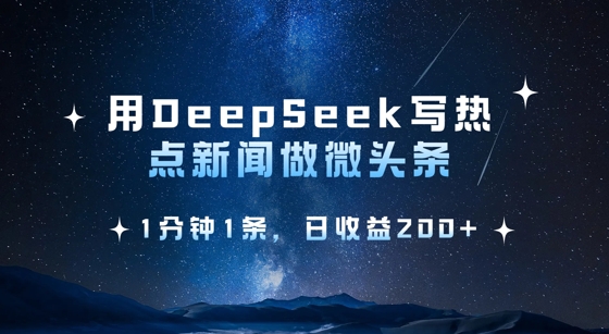 用DeepSeek写热点微头条，1分钟1条，日收益2张-爱学库