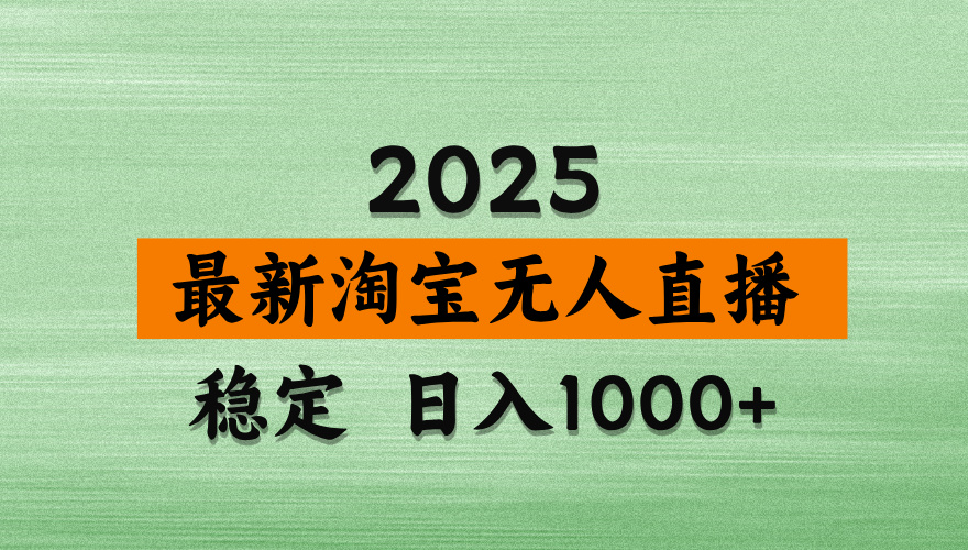 （14125期）淘宝无人直播带货，日入多张，不违规不封号，独家技术，操作简单-爱学库