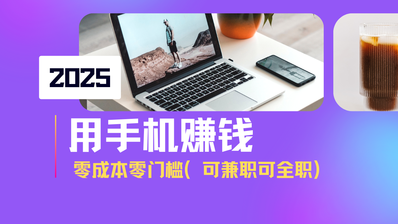 （14571期）2025最新手机赚钱项目，单日收益500+，零成本零门槛，小白也能做！（可…-爱学库