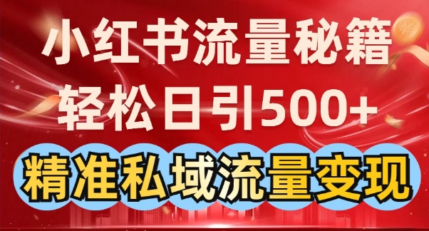 小红书流量秘籍：轻松日引500+精准私域流量变现-爱学库
