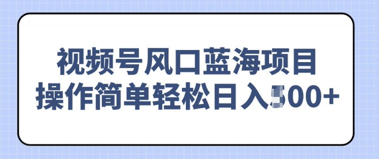 视频号风口蓝海项目，中老年人的流量密码，操作简单轻松日入多张-爱学库