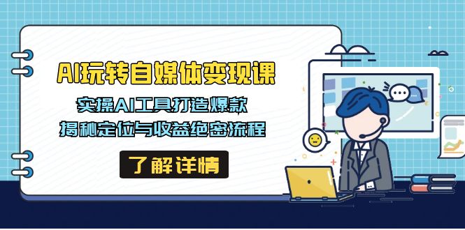 （14524期）AI玩转自媒体变现课，实操AI工具打造爆款，揭秘定位与收益绝密流程-爱学库