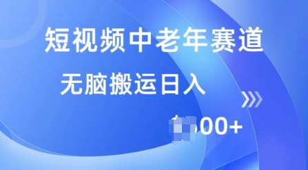 短视频中老年赛道，操作简单，多平台收益，无脑搬运日入多张-爱学库