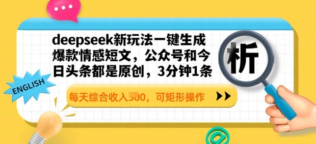 deepseek新玩法一键生成爆款情感短文，3分钟1条，每天综合收入多张，可矩形操作-爱学库