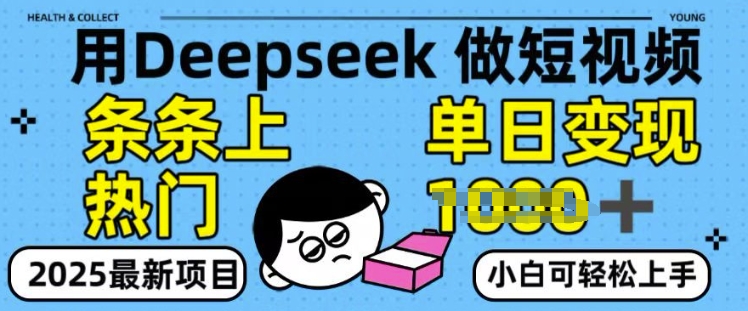 用deepseek+剪咉生成爆款视频，条条上热门，单日变现多张!-爱学库