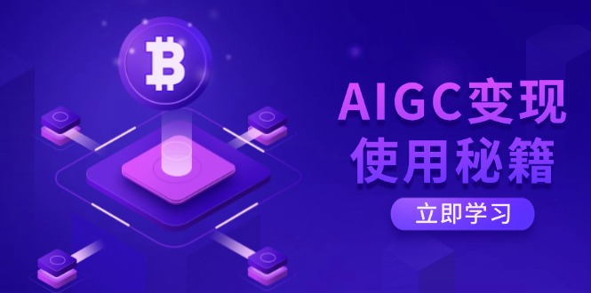 （14575期）AIGC变现使用秘籍：从了解ChatGPT底层逻辑开始，开启高效智能之旅-爱学库