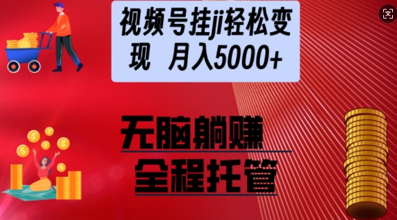 视频号橱窗带货，纯托管模式，日入多张，无需剪辑，无需选品，有账号即可托管【揭秘】-爱学库