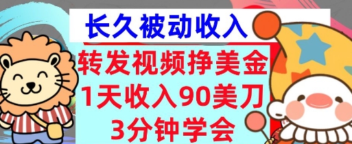 转发视频挣美金，0门槛，1天收入90刀，3分钟学会，长久被动收入，首次公开-爱学库