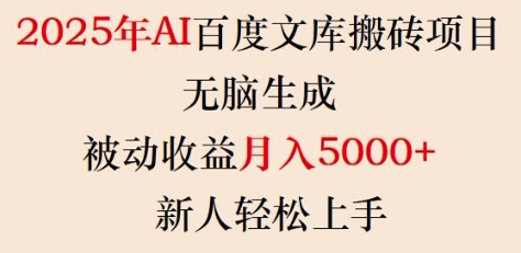 2025年AI百度文库搬砖项目，无脑生成，被动收益月入5k+，新人轻松上手-爱学库