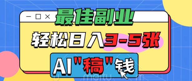 最佳副业，AI代写轻松日入3-5张，多劳多得-爱学库