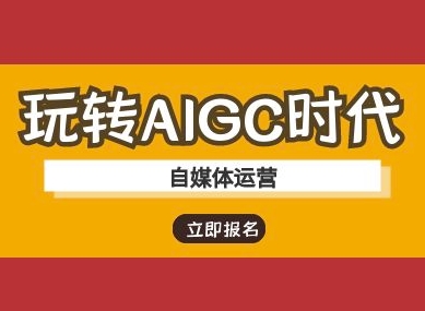 玩转AIGC时代-自媒体运营ai教程-爱学库