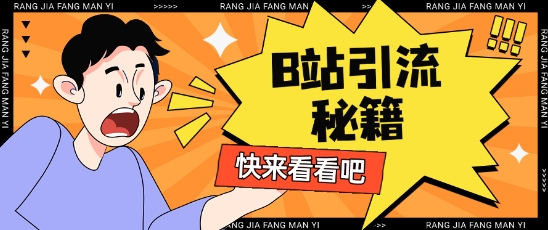B站最新截流玩法靠此方法可日引流200+-爱学库