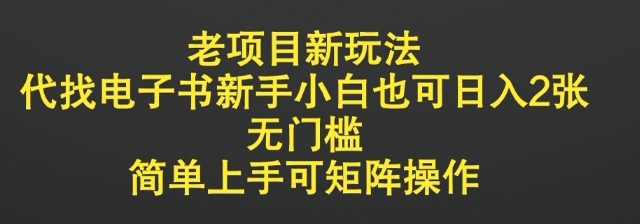 老项目新玩法，代找电子书新手小白也可日入2张，无门槛，简单上手可矩阵操作-爱学库
