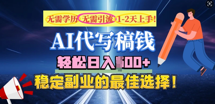 AI代写，无需学历、无需引流、无需经验，日入5张，稳定副业的最佳选择-爱学库