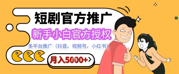 短剧推广月入5+，新手小白，官方授权，多平台推广(抖音、视频号、小红书)-爱学库