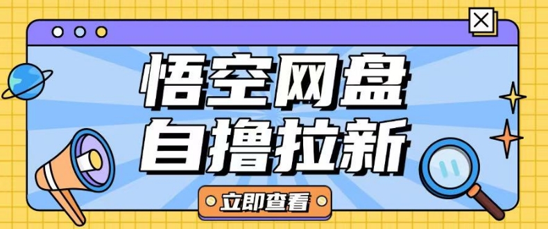 全网首发悟空网盘云真机自撸拉新项目玩法单机可挣10.20不等-爱学库