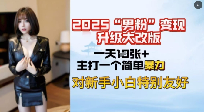 2025男粉变现全新玩法升级，日入上千简简单单，小白可轻松上手-爱学库