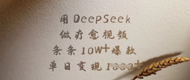 用DeepSeek做疗愈视频，条条10W+爆款，单日变现多张-爱学库