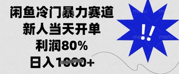 闲鱼冷门暴力赛道，新人当天开单，利润80%，日入多张【揭秘】-爱学库