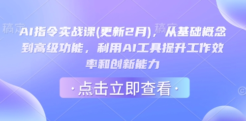 AI指令实战课(更新2月)，从基础概念到高级功能，利用AI工具提升工作效率和创新能力-爱学库