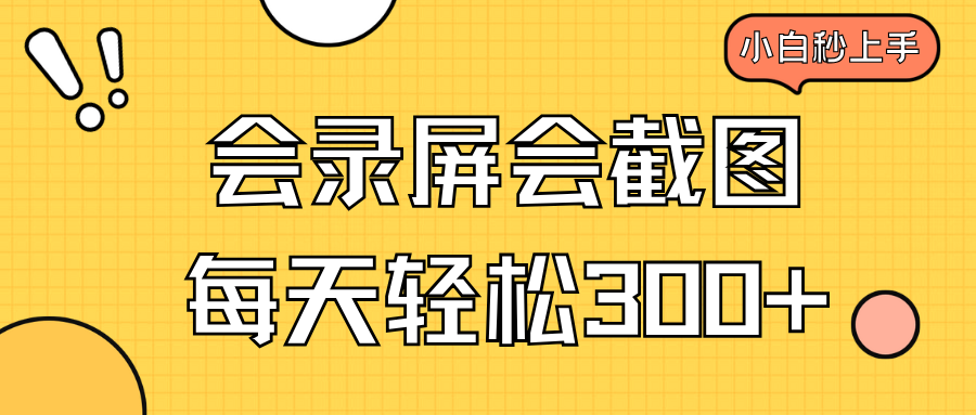 （14223期）会录屏会截图，小白半小时上手，一天轻松300+-爱学库
