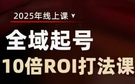 2025全域起号10倍ROI打法课，助你提升直播间的投资回报率-爱学库