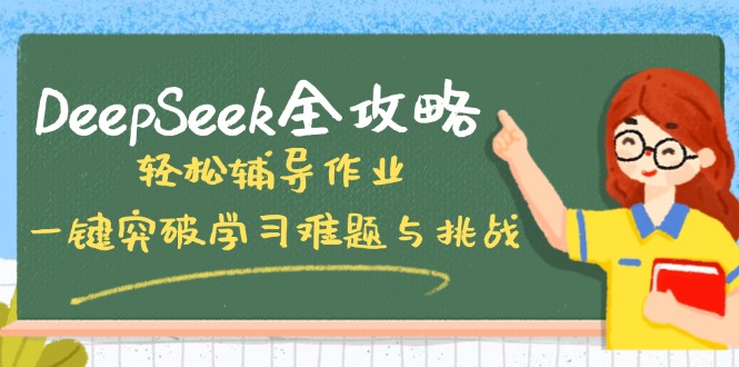 （14459期）DeepSeek全攻略，轻松辅导作业，一键突破学习难题与挑战！-爱学库