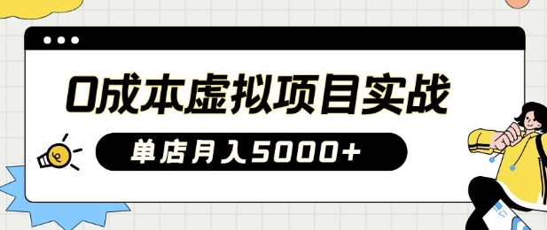 0成本虚拟项目实战手把手教你落地，单店月入5k-爱学库