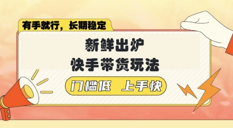 新鲜出炉的快手带货玩法，无需繁琐操作，轻松月收入1w【揭秘】-爱学库