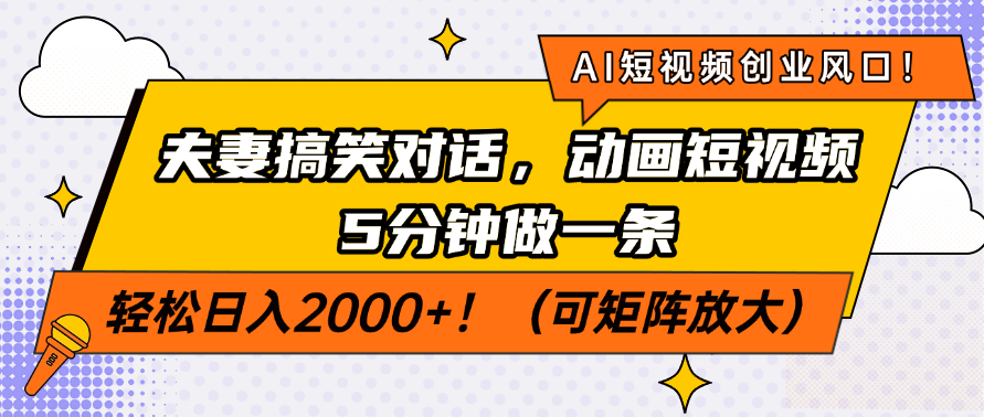 （14583期）AI短视频创业风口！夫妻搞笑对话，动画短视频5分钟做一条，轻松日入200…-爱学库