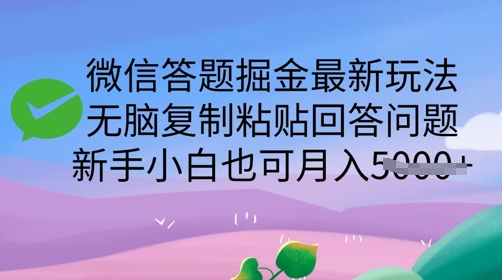 微信答题掘金最新玩法，无脑复制粘贴回答问题，新手小白也可月入5k-爱学库