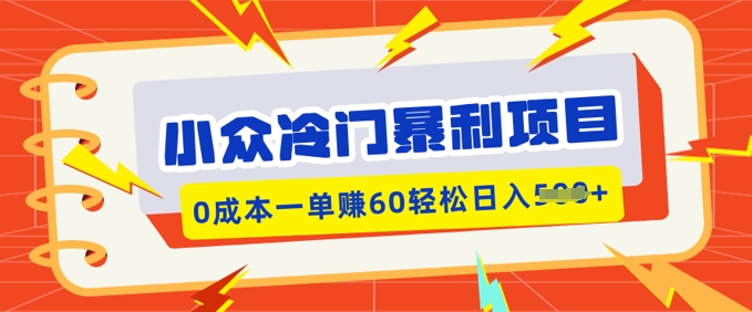 小众冷门暴利项目，小红书卖虚拟资料，0成本一单挣60轻松日入多张-爱学库