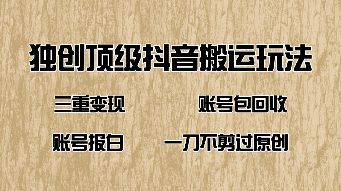 （14187期）抖音短剧纯搬运玩法，三重变现，账号包回收，账号报白一刀不剪过原创-爱学库