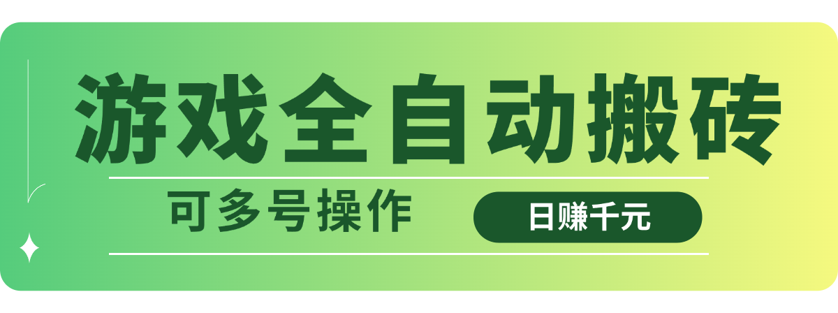（14118期）游戏全自动搬砖，日赚千元，可多号操作-爱学库