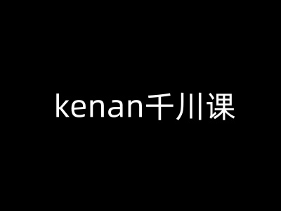 kenan千川课-kenan抖音电商巨量千川教程-爱学库