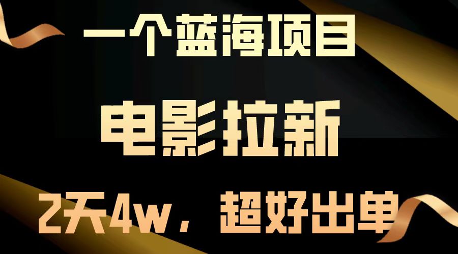 （14471期）【蓝海项目】电影拉新，两天搞了近4w，超好出单，直接起飞-爱学库