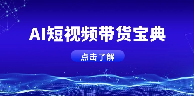 （14500期）AI短视频带货宝典，智能生成话术，矩阵账号运营思路全解析！-爱学库
